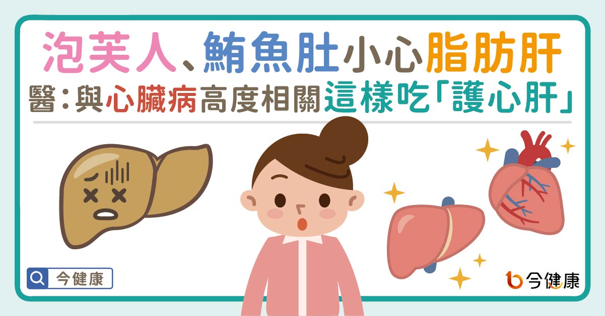 瘦的人也會有脂肪肝！泡芙人、鮪魚肚注意。醫：與心臟病高度相關，這樣吃「護心肝」