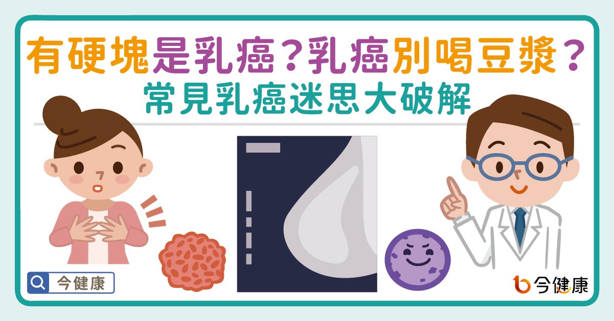 有硬塊是乳癌？乳癌別喝豆漿？常見乳癌迷思，名醫來破解！
