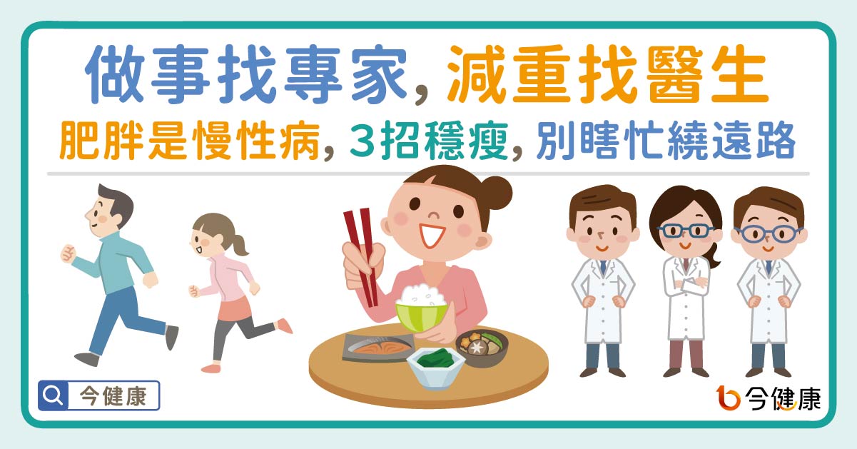 做事找專家，減重找醫生！３招穩瘦。肥胖是慢性病，別瞎忙繞遠路