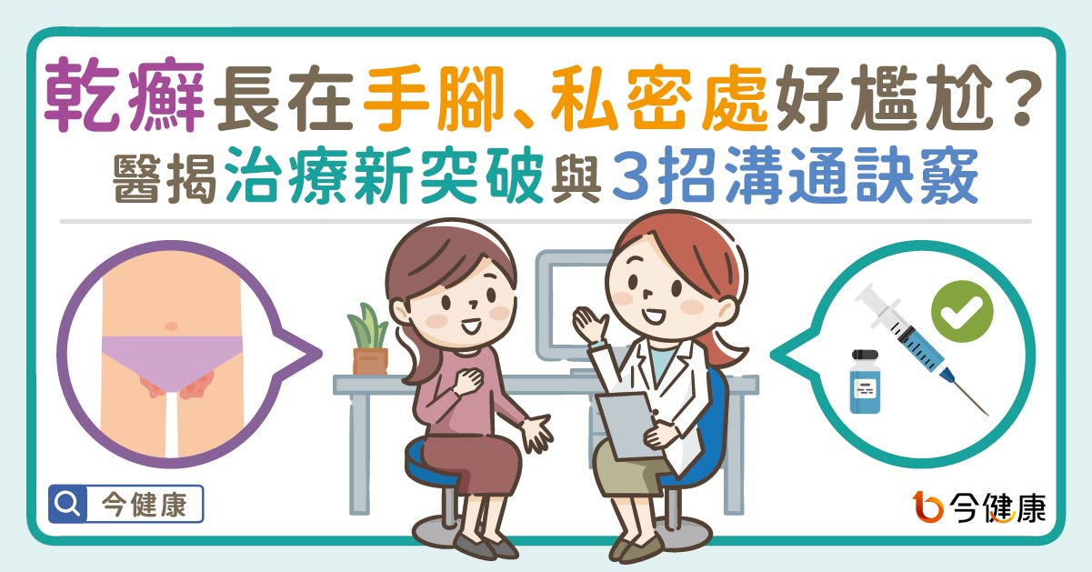 乾癬長在手腳、生殖部位好尷尬？醫揭治療新突破與3招溝通訣竅