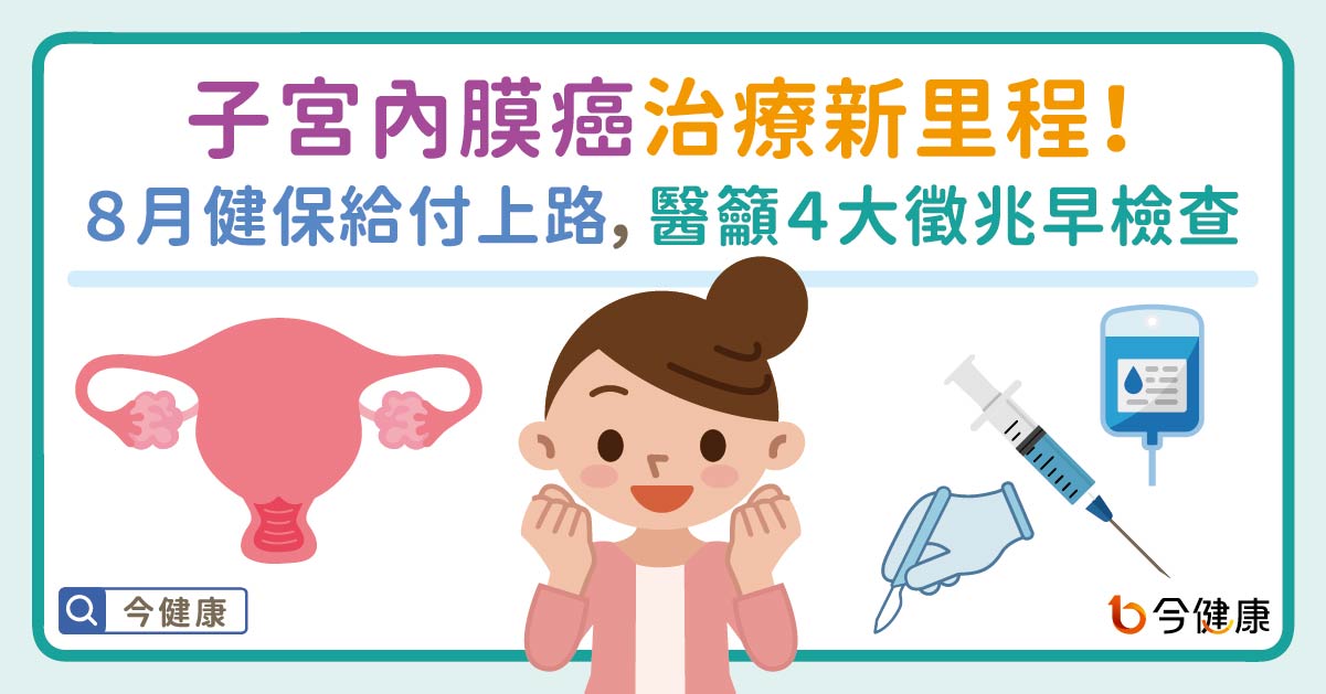 子宮內膜癌治療新里程！８月健保給付上路，醫籲４大徵兆早檢查。