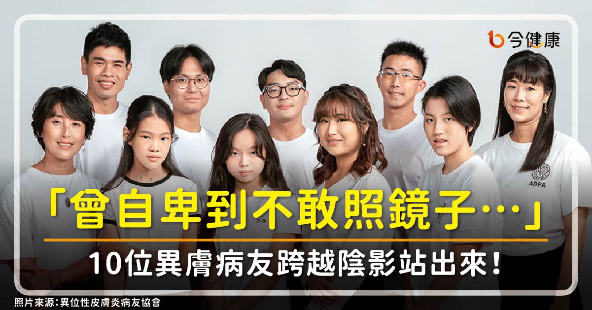 「曾自卑到不敢照鏡子…」10位異膚病友跨越陰影站出來！台大醫攜手病友綻放「不異樣人生」