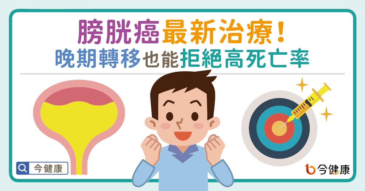 膀胱癌最新治療！晚期轉移也能拒絕高死亡率
