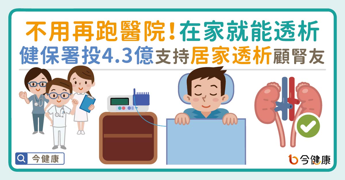 不用再跑醫院！在家就能透析。健保署投4.3億支持居家透析顧腎友！