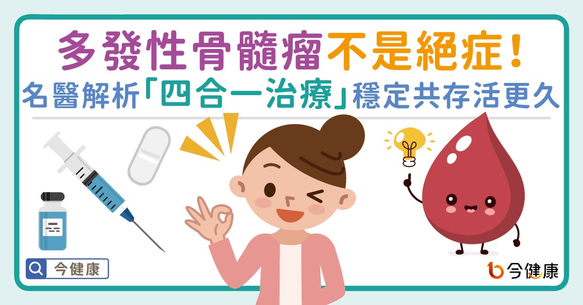 多發性骨髓瘤不是絕症！名醫解析「四合一治療」，如何穩定共存、活得更久
