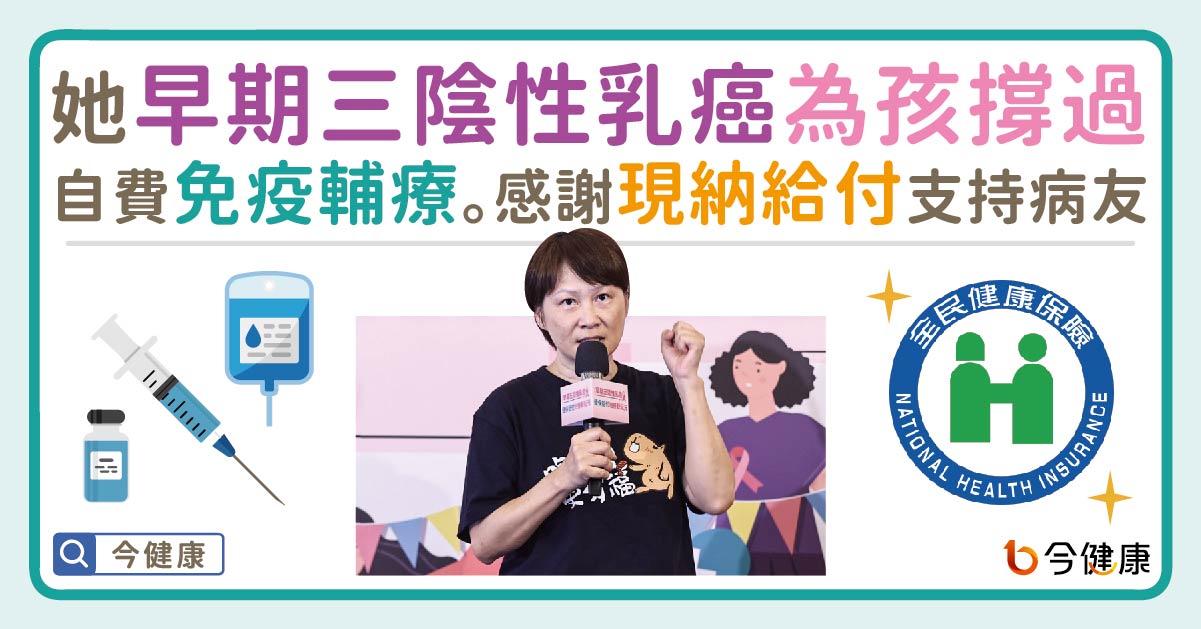 她早期三陰性乳癌 為孩撐過 自費免疫輔療，感謝現納給付支持病友