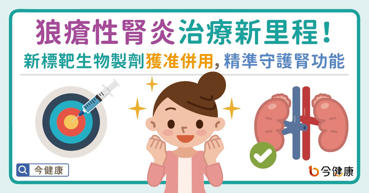 狼瘡性腎炎治療新里程!新標靶生物製劑獲准併用，鎖定B細胞精準守護腎功能