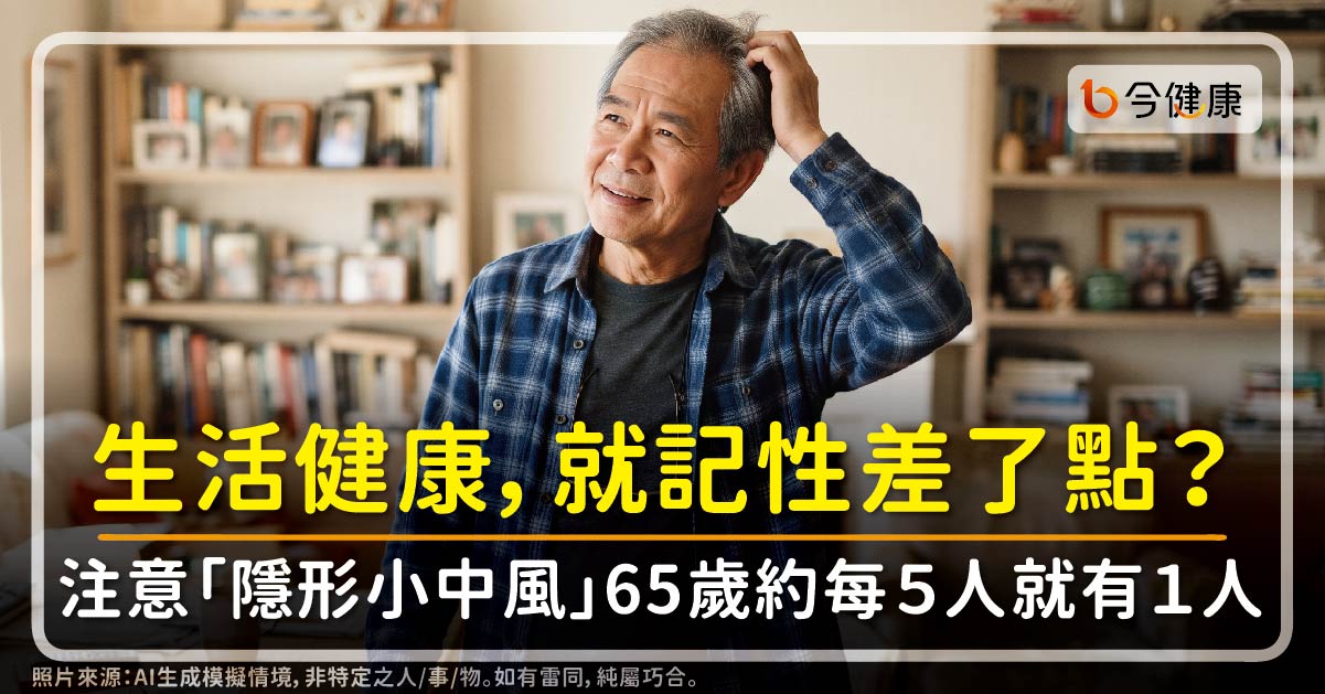 生活健康，就記性差了點、愛提往事？要注意「隱形小中風」65歲約每５人就有１人