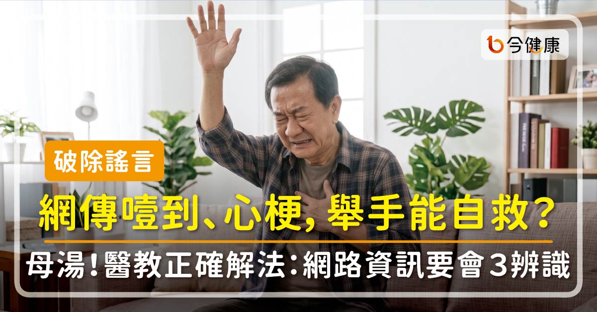 【破除謠言】網傳噎到、心梗，舉手能自救？母湯！醫教正確解法：網路資訊要會「３辨識」