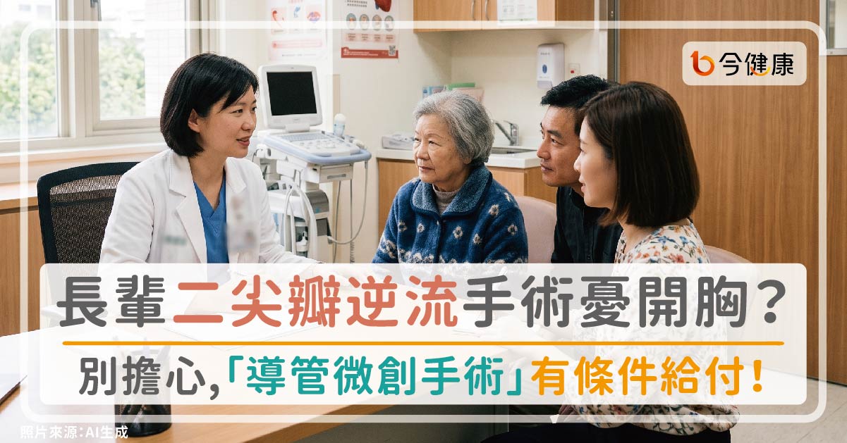 長輩二尖瓣逆流手術憂開胸？別擔心，「導管微創手術」有條件給付！