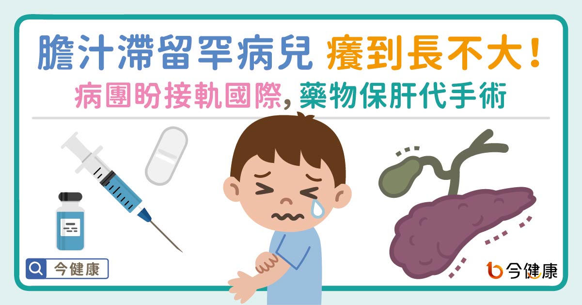 膽汁滯留！罕病兒癢到「睡不好」、「吃不好」、「長不大」 五個月大體型宛如新生兒 病團呼籲：正視病童困境 接軌國際趨勢 『保留原生肝』讓藥物替代手術
