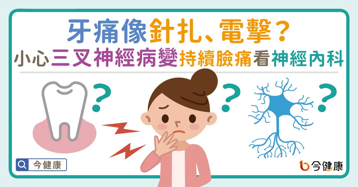 牙痛像針扎、電擊？持續臉痛去看神經內科，小心「三叉神經病變」