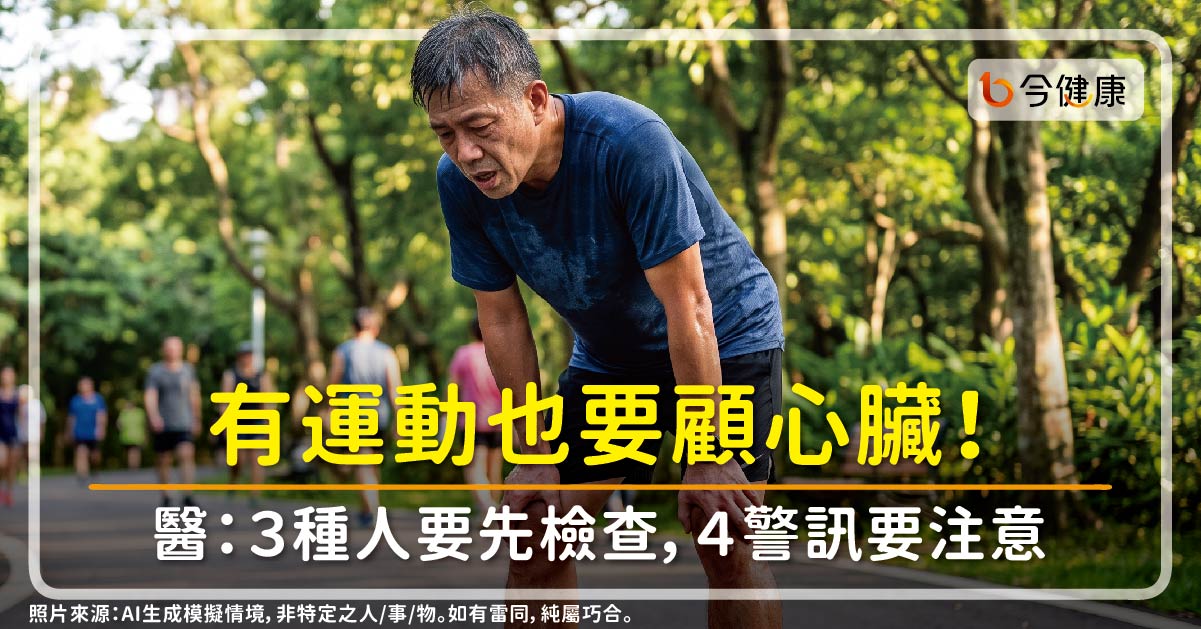 有運動也要顧心臟，他跑著就倒了！醫：跑者也會有心臟病，３種人要先檢查