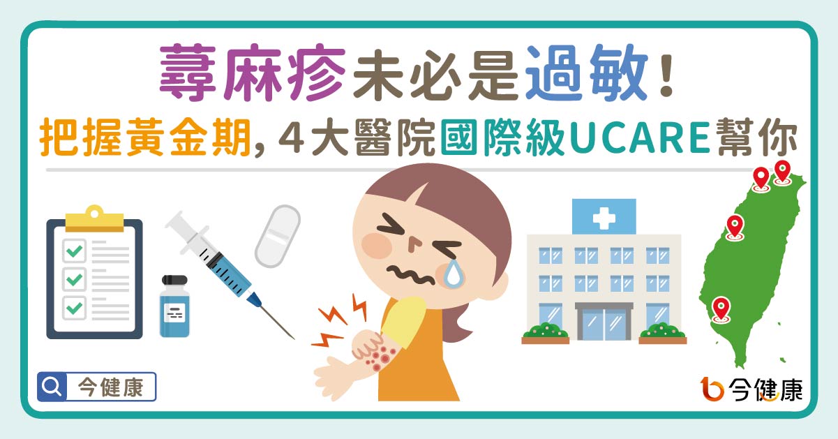 蕁麻疹未必是過敏！把握黃金期，４大醫院國際級UCARE幫你