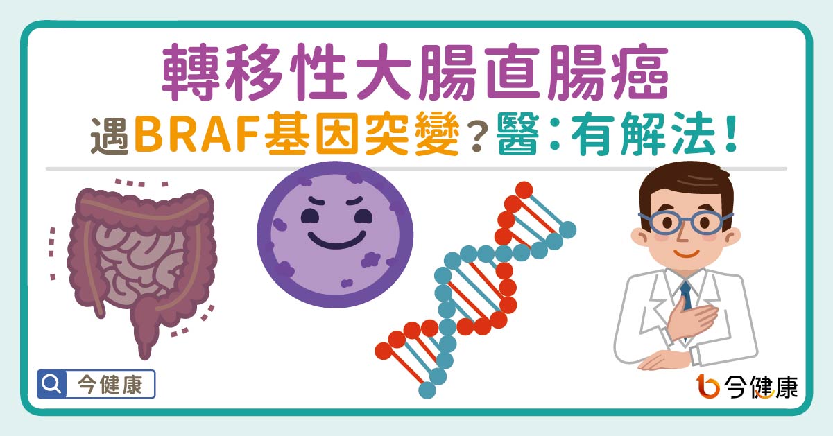 轉移性大腸直腸癌遇BRAF基因突變？醫：有解法！