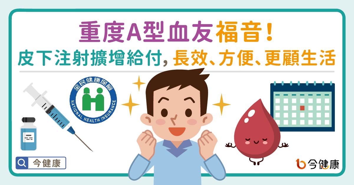 健保政策重大突破 重度A型血友病皮下注射擴增給付 助成年病患優化生活品質
