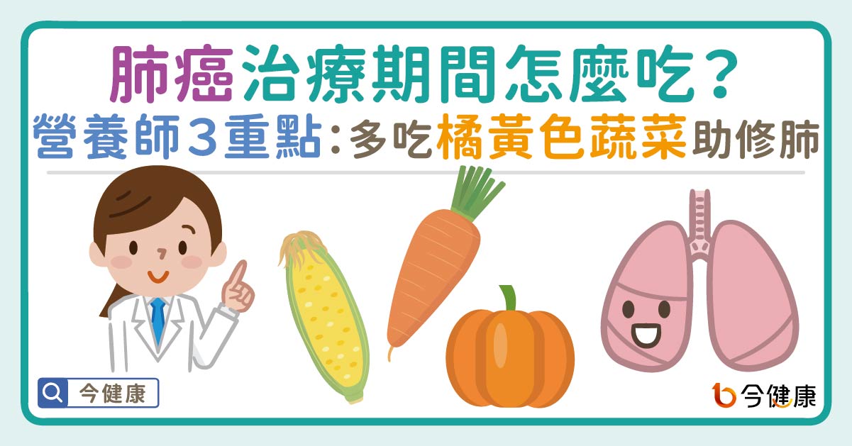 肺癌治療期間怎麼吃？營養師３重點：多吃「橘黃色蔬菜」助修肺！