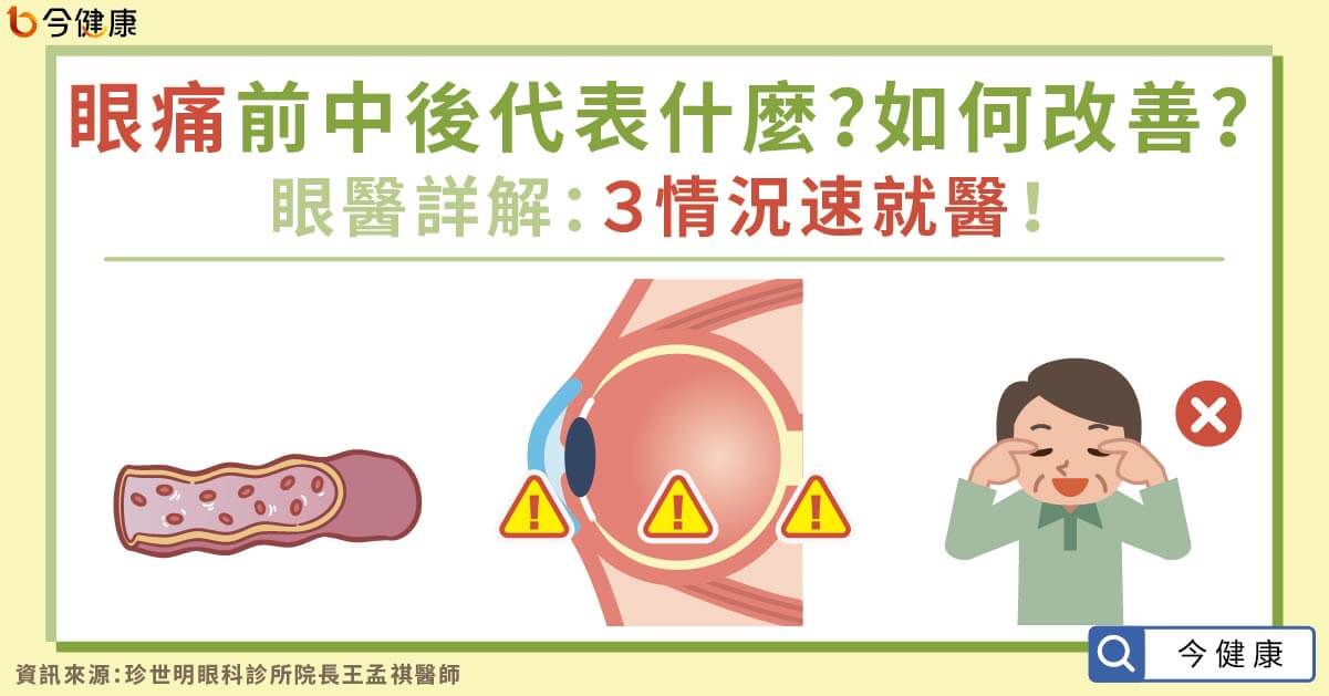 眼痛前中後代表什麼 如何改善 眼醫詳解 ３情況速就醫 今健康