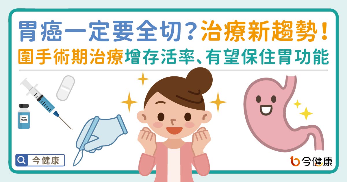 胃癌一定要全切？「圍手術期治療」新趨勢：提升存活率 更有機會保住胃功能