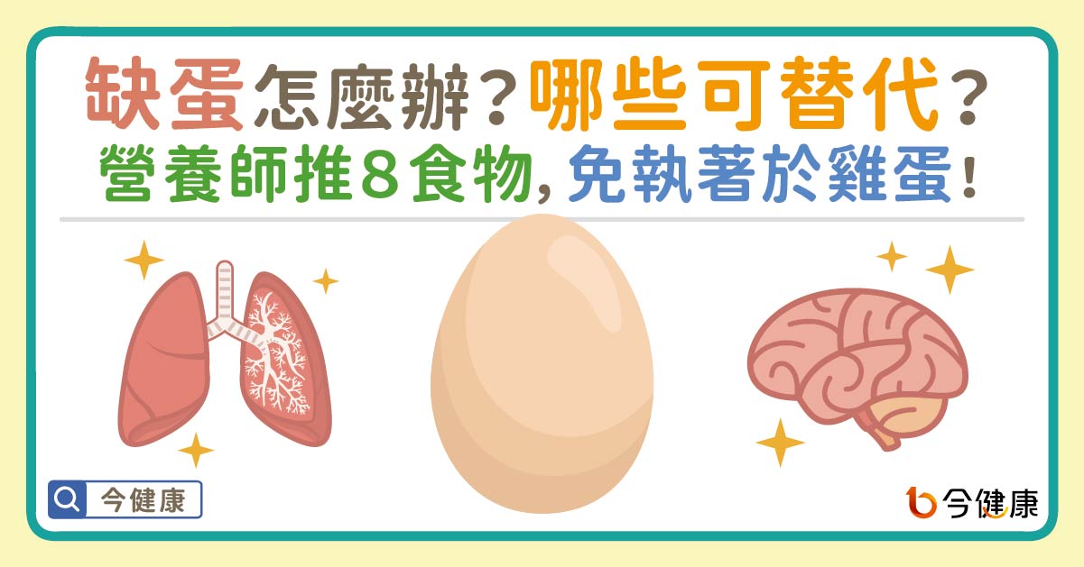 缺蛋怎麼辦？哪些可替代？營養師推８食物，免執著於雞蛋！