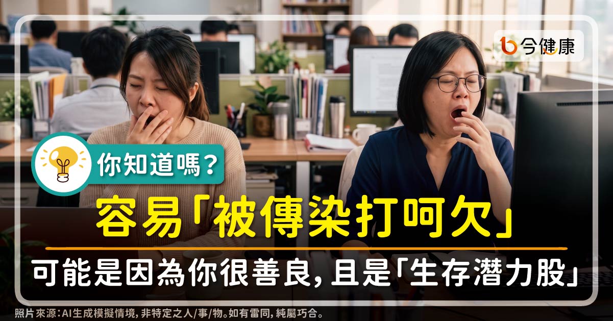 你知道嗎？容易「被傳染打呵欠」可能是因為你很善良，而且是「生存潛力股」。醫學揭密
