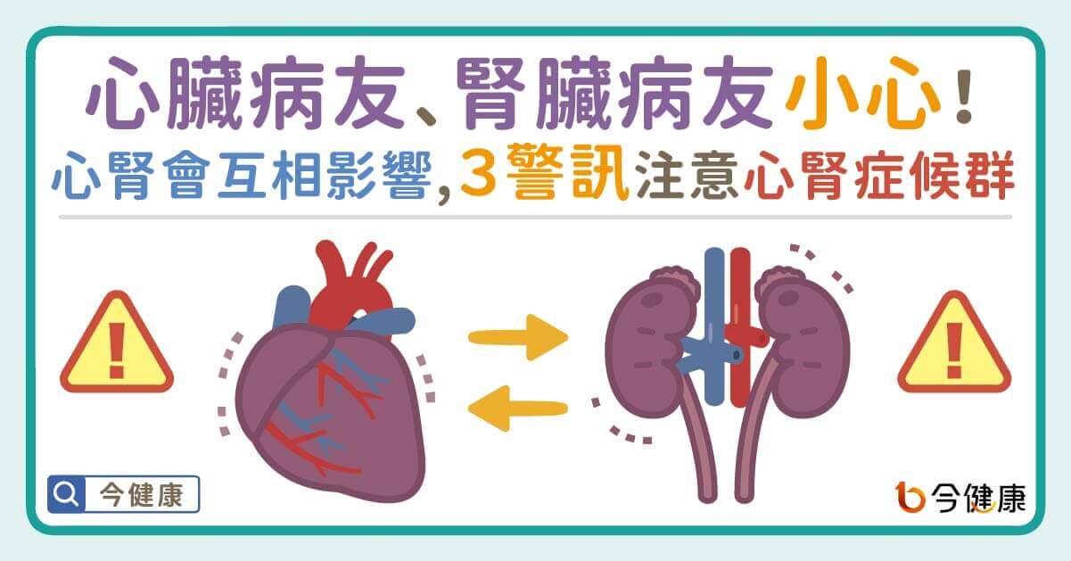 心臟病友、腎臟病友小心！心腎會互相影響，３警訊注意心腎症候群！