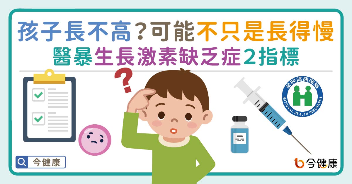 可能不只是「長得慢」！醫暴生長激素缺乏症兩指標