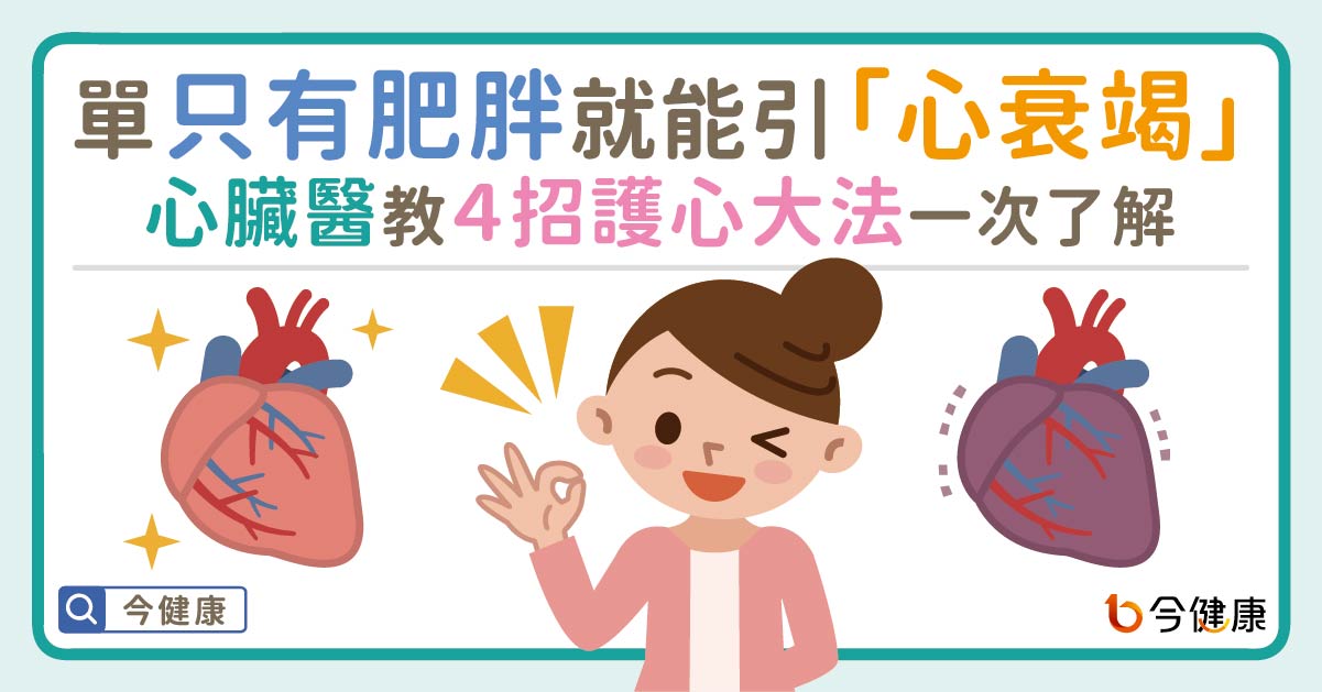 單只有肥胖就能引「心衰竭」！心臟醫教４招護心大法一次了解。