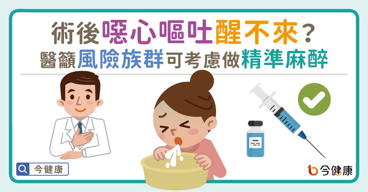 術後噁心嘔吐醒不來？醫師籲這些風險族群可考慮做精準麻醉