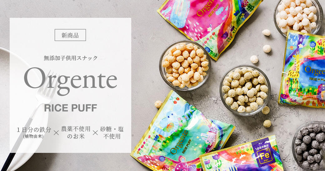 Orgente RICE PUFF 子ども用 無添加パフ菓子 化学農薬不使用 砂糖や