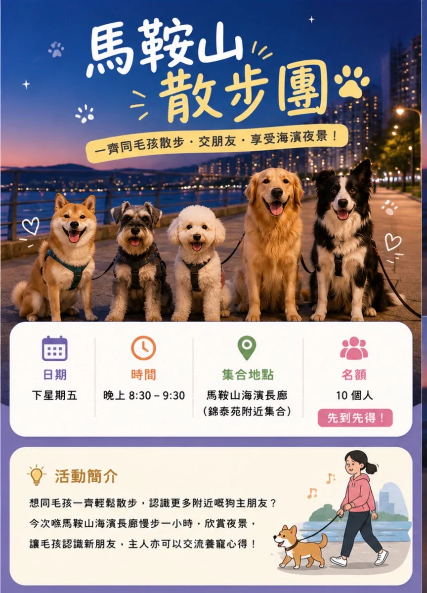 🐾 馬鞍山散步團