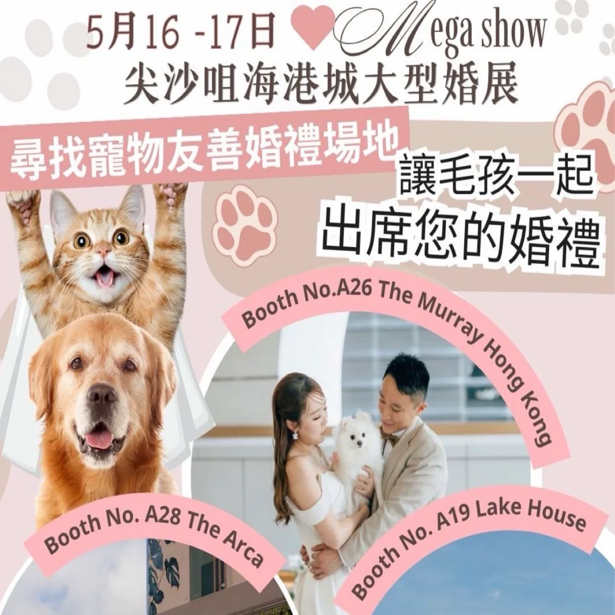 花嫁婚禮展 Mega Show 5月16-17日約定你！