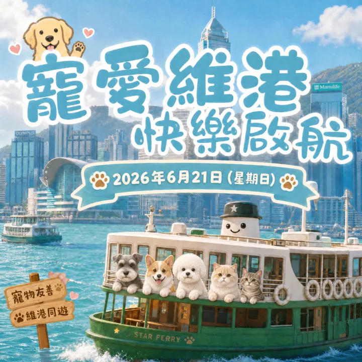 【寵愛維港 快樂啟航】狗狗天星小輪遊船河 | 尖沙咀STAY BAR