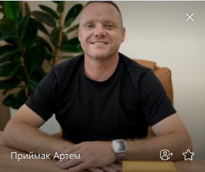 Приймак Артем