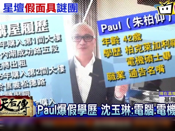 演藝圈再爆造假風波 名嘴paul 高學歷 遭質疑好友沈玉琳 這麼說