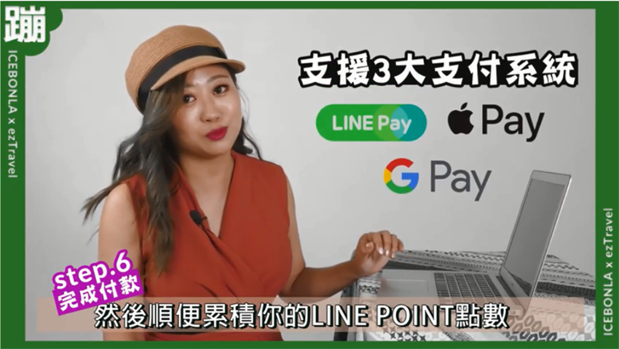 ▲ 易遊網支援Google pay、Apple pay、LINE pay3大行動支付/截取自youtube