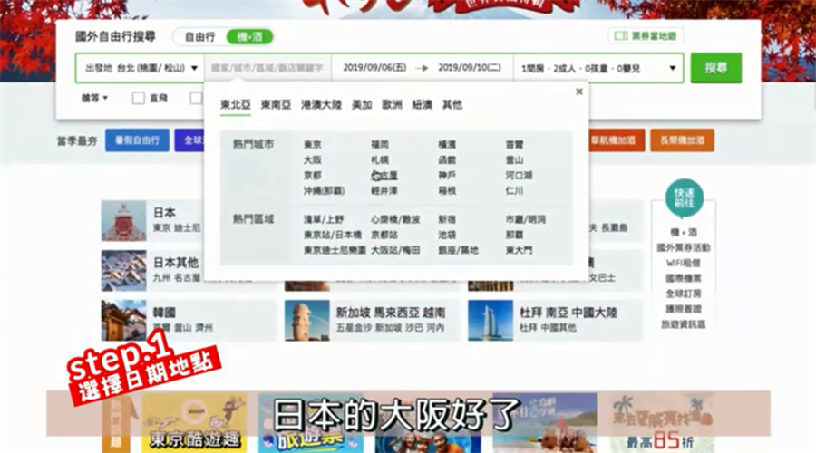 ▲ 輸入往返日期、目的地10秒內即配對完成最划算的行程/截取自youtube