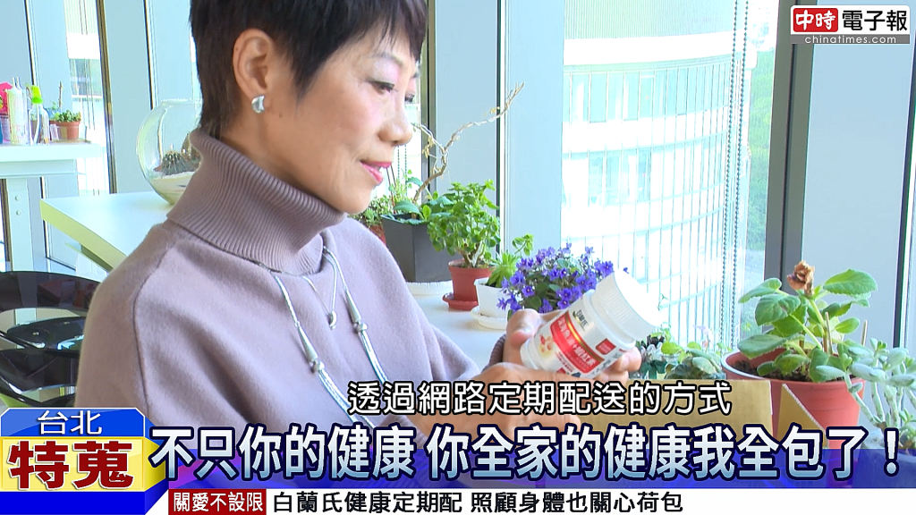 ▲白蘭氏健康定期配可將顧客選購的商品於固定週期宅配到府(圖片截取自youtube)