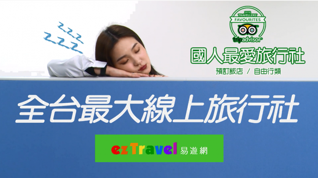 易遊網獲TripAdvisor票選為國人最愛預訂飯店的旅行社。(截取自youtube)