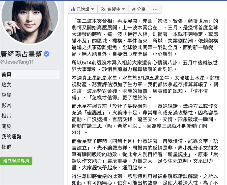 「冥王星逆行」所帶來的震撼,周揚青分手文就是最好的印證。不過,唐綺陽驚吐一句 :「5/14前還沒木冥入相前大家還有心情講八卦,五月中後就被世界大事牽引」。(圖//摘自唐綺陽占星幫FB)