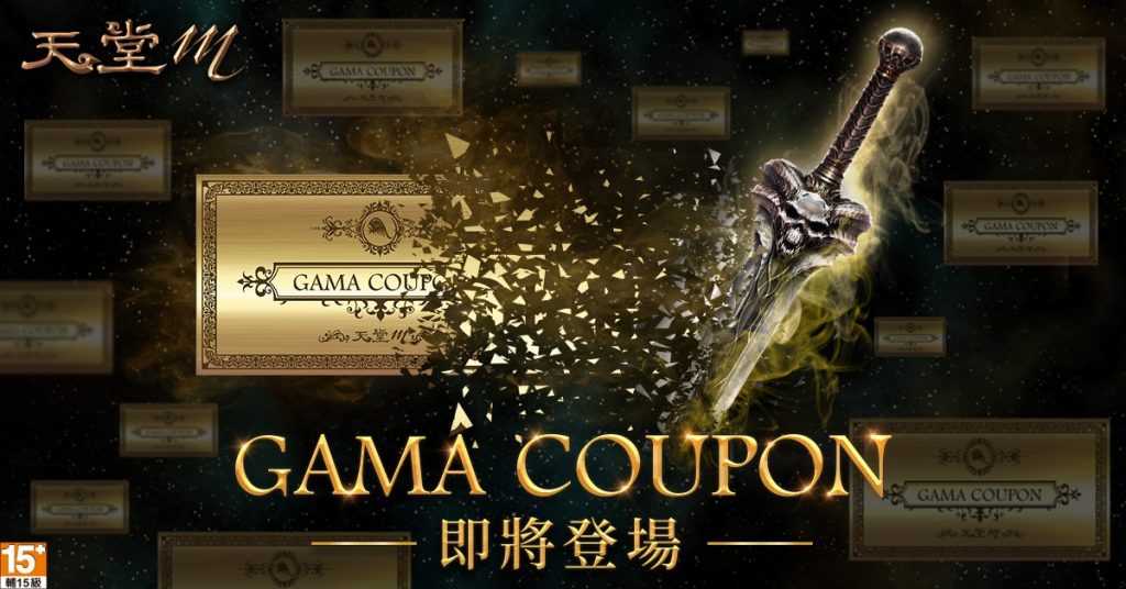 《天堂M》GAMA COUPON再登場 拯救稀有級以上裝備、戰力回歸！