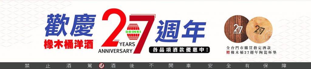 「橡木桶洋酒」慶祝27週年，推出超值優惠/圖片由業者提供