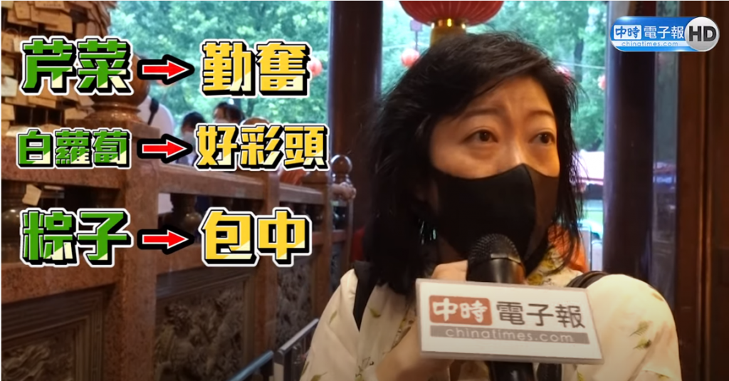 諧音吉利的食物,芹菜(意指勤奮)、包子、粽子(意指「包中」)。 (圖/中時電子報Youtube)