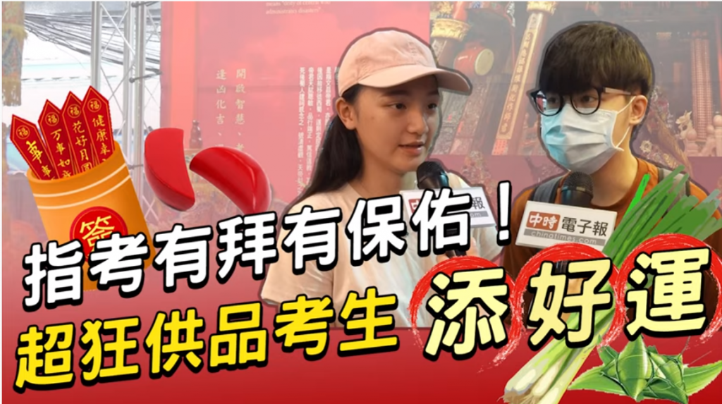 超狂供品考生添好運。(圖/中時電子報Youtube)