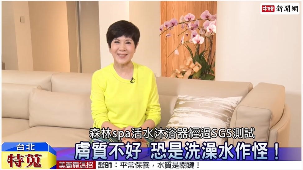 養生專家陳月卿推薦「Vitaway森林spa活水沐浴器」/截取自youtube