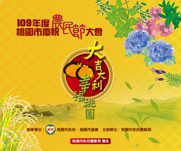109年度桃園市慶祝農民節大會/圖由桃園市政府農業局提供