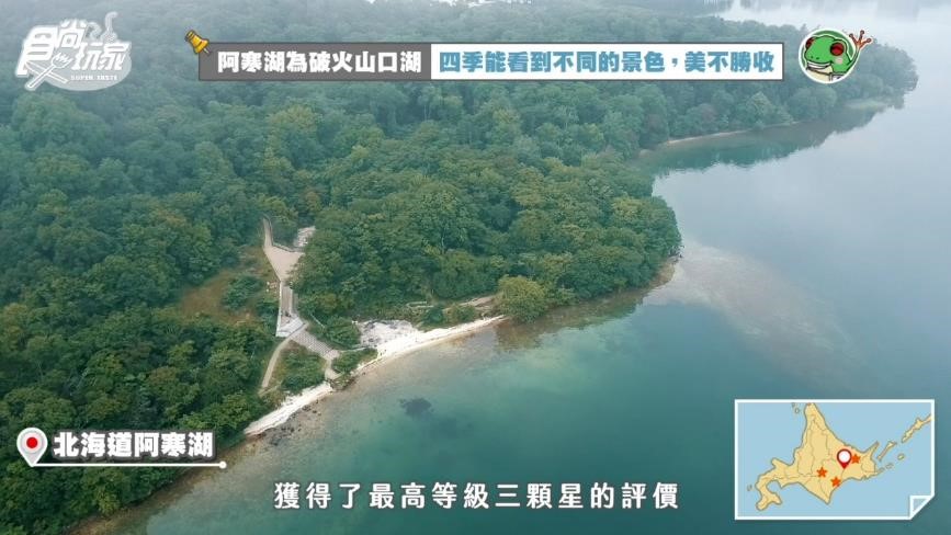 北海道阿寒湖/截取自食尚玩家影片