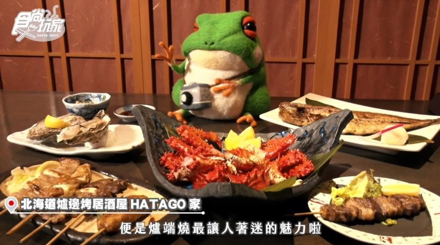 北海道爐邊烤居酒屋HATAGO家/截取自食尚玩家影片