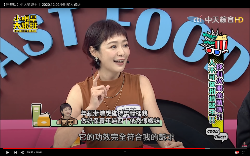 八點檔女神茵芙近日在節目《小明星大跟班》上說明凍齡秘密就是婕洛妮絲黃金蠟菊修護精華乳/圖截取至小明星大跟班Youtube