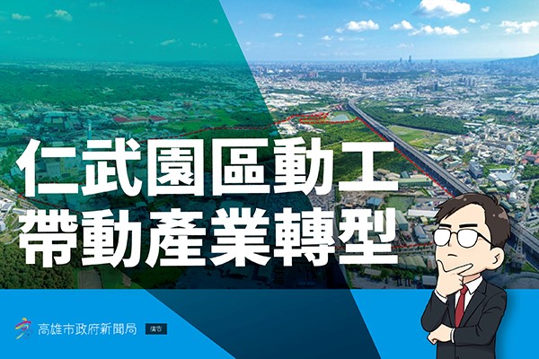 ▲高雄市政府設立的「投資高雄事務所」，也帶動仁武產業園區熱鬧動土，目前已有破百廠商洽詢進駐，並有一家電子大廠準備投資百億建廠！(高雄市政府新聞局廣告)